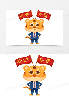 卡通手绘虎年升职加薪创意表情元素