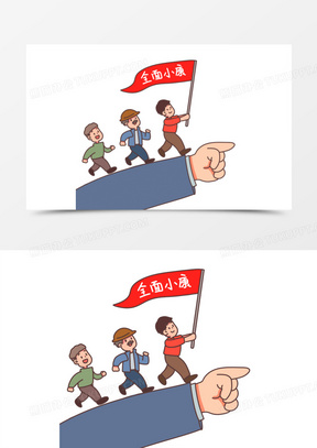 全面小康图片漫画图片