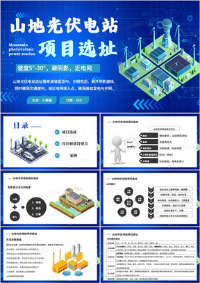 蓝色简约风山地光伏电站项目选址PPT模板