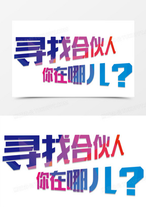 寻找合伙人艺术字免抠素材