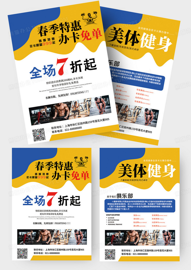 美体健身运动全民俱乐美体宣传单
