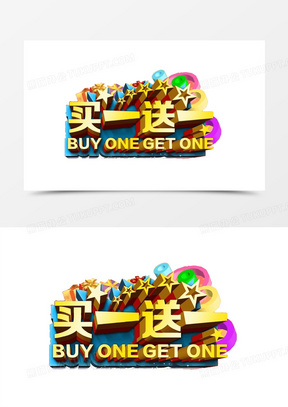 买一送一图片海报素材