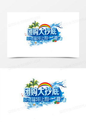 团购大抄底艺术字