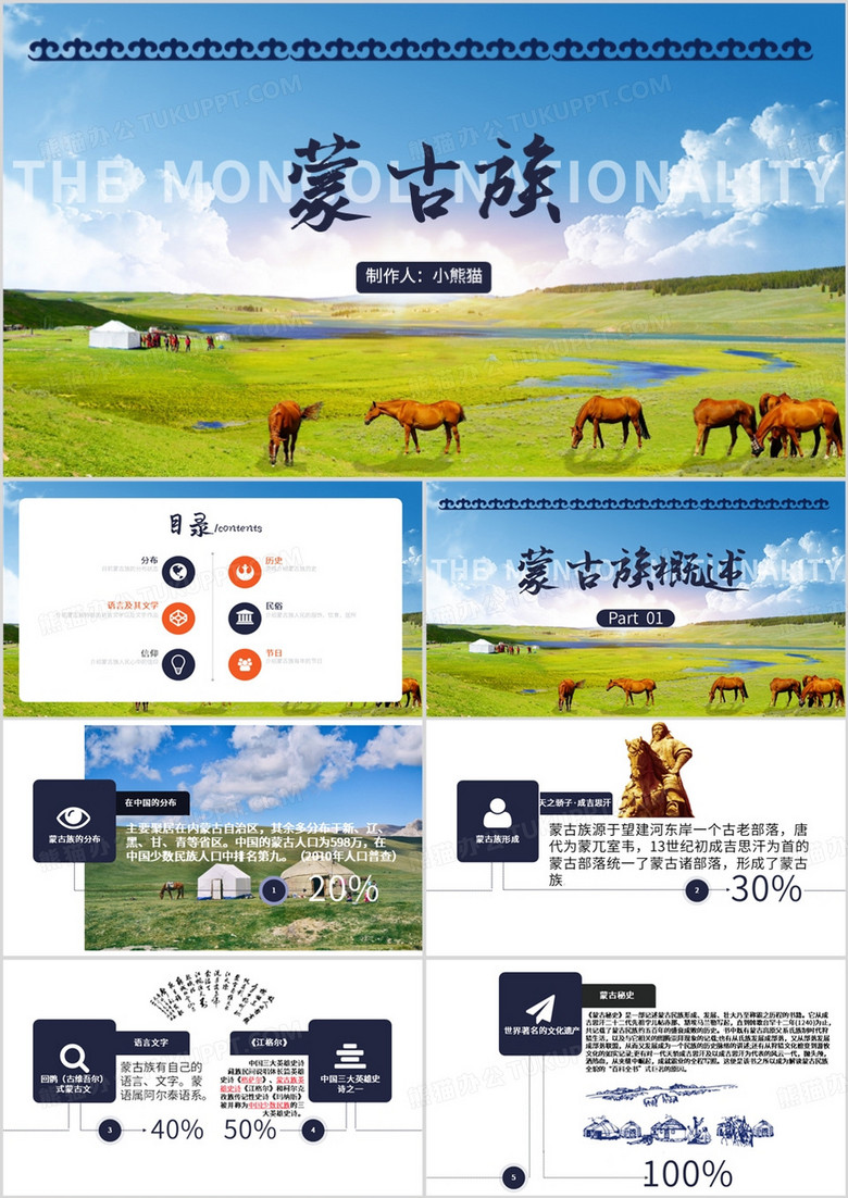 蓝色卡通风蒙古族历史概述PPT模板