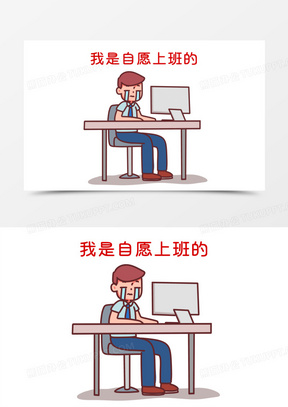 手绘卡通打工人自愿上班素材