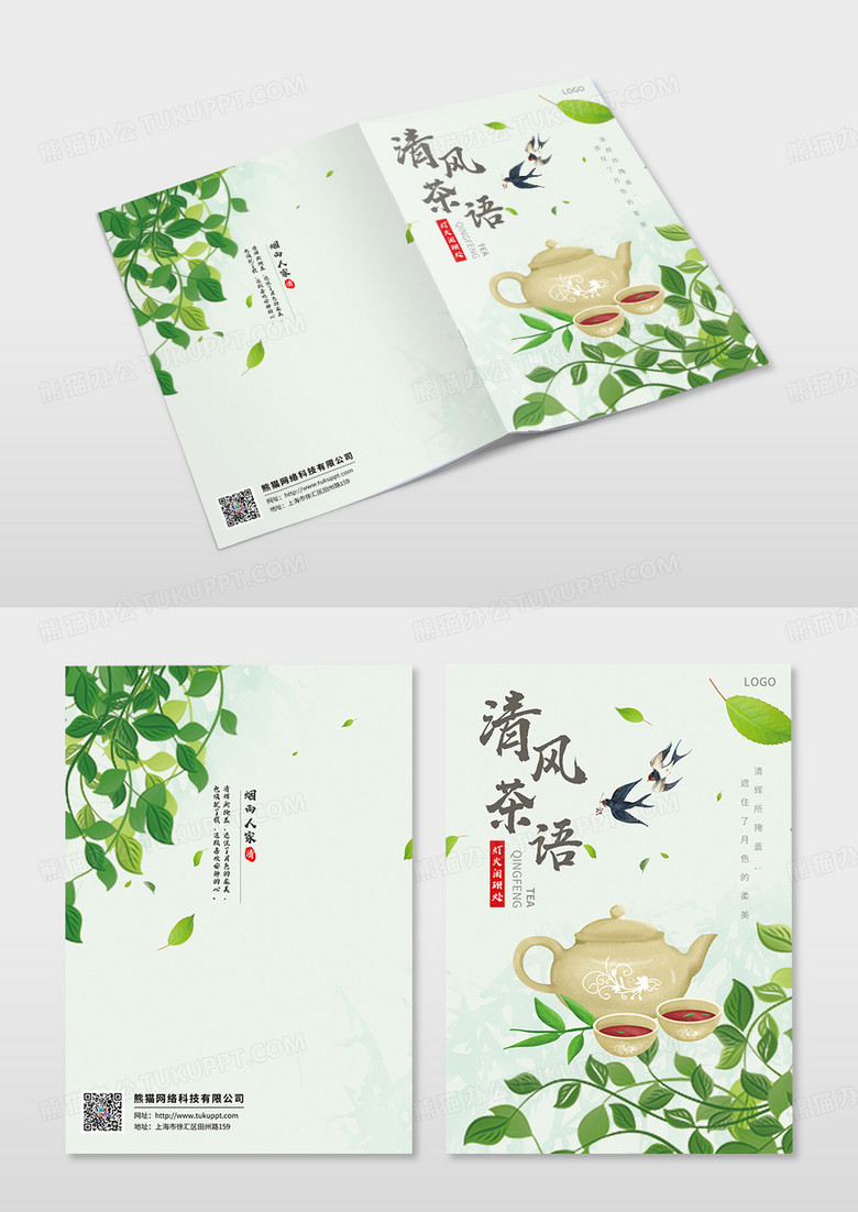 绿色清新清风茶语宣传画册画册封面