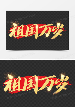 祖国万岁金属艺术字