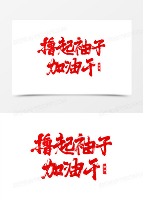 标语图201黑金奔跑加油奋斗企业文化背景10创意正能量撸起袖子加油干