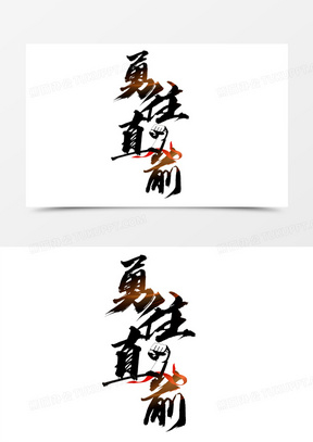 勇往直前书法艺术字