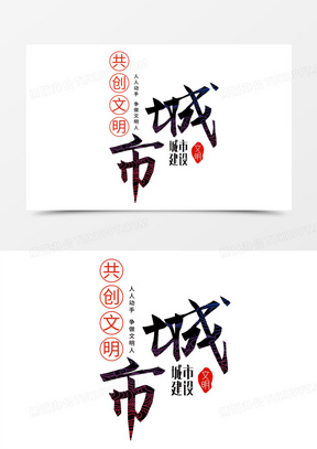 共创文明城市建设艺术字设计