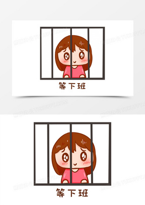 卡通手绘在监狱等下班表情元素