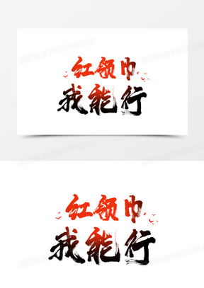 艺术字红领巾我能行素材