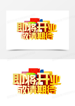 即将开业 敬请期待