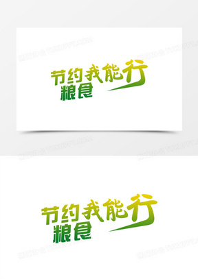 节约粮食的logo设计图片