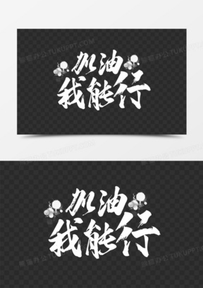 加油我能行艺术字素材
