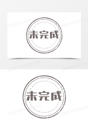 手绘未完成灰色印章装饰素材