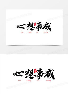 心想事成祝福语艺术字