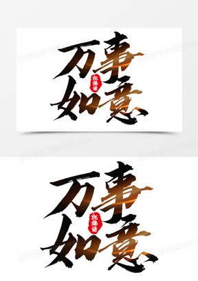 万事如意祝福语艺术字