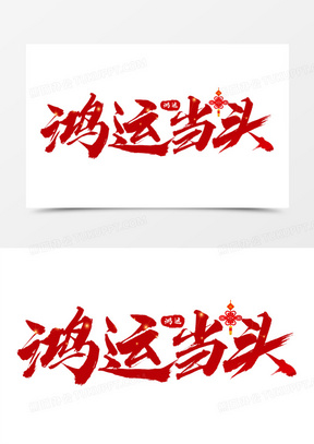 鸿运当头图片大全大图