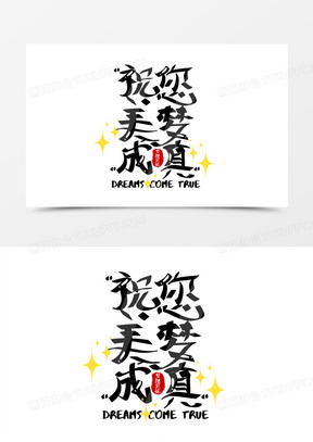 祝您美梦成真手写字设计