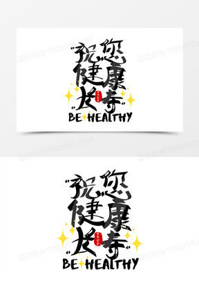 祝您健康长寿艺术字设计