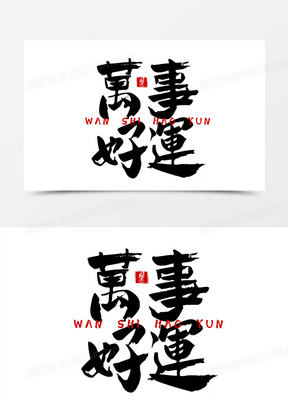 万事好运毛笔书发自设计