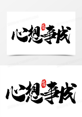 心想事成图片素材