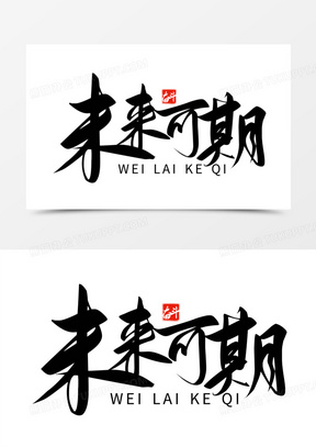 未来可期手写字设计