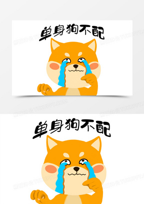 光棍单身狗表情包素材