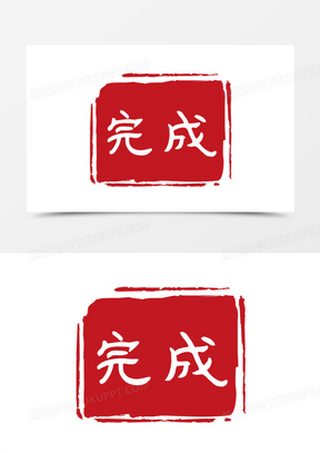 中国风水墨红色完成印章设计