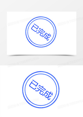 手绘已完成印章图标素材