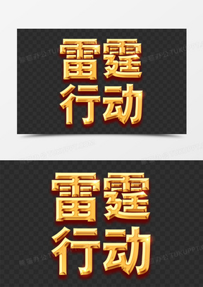 雷霆行动金色艺术字设计