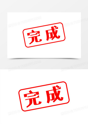 手绘红色完成印章素材