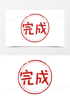 手绘红色完成印章设计81手绘卡通男孩完成任务免抠元素230手绘卡通