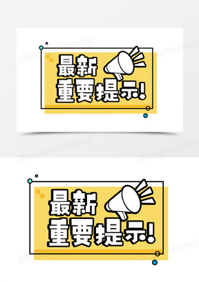最新重要提示艺术字