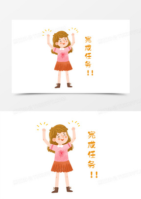 手绘卡通女孩完成任务开心元素