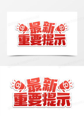 新消息图片素材