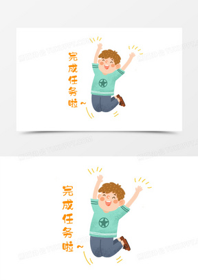 手绘卡通男孩完成任务开心素材