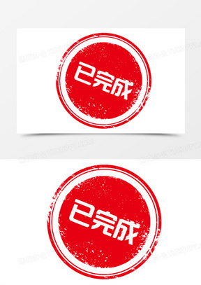 2883已完成红色印章图标元素200已完成印章图标元素560红色已完成印章