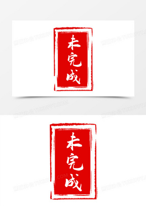 未完成素材_未完成图片_未完成素材图片下载_熊猫办公