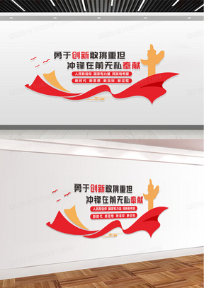 红色中国风勇于创新敢挑重担冲锋在前无私奉献党建文化墙党建标语
