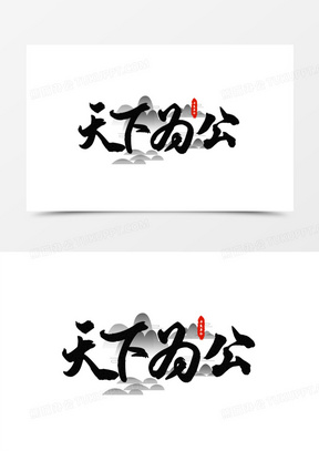 天下为公图片素材