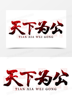 毛笔手写天下为公免抠艺术字
