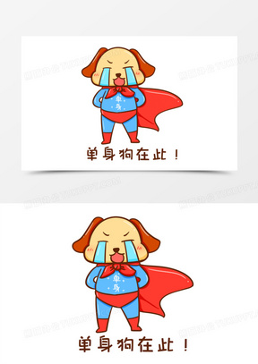 卡通手绘单身汪在此表情包元素