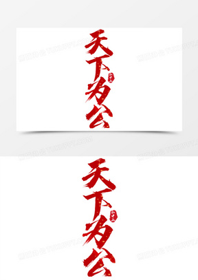 天下为公红色艺术字