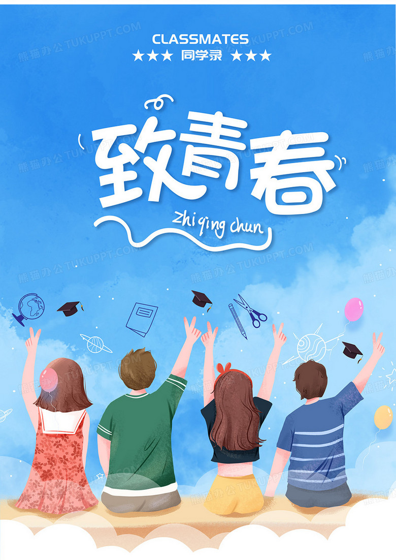 蓝色毕业纪念册毕业季同学录致青春清新水彩风卡通天空画册封面设计no