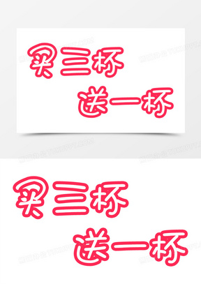 买三杯送一杯艺术字,淘宝素材
