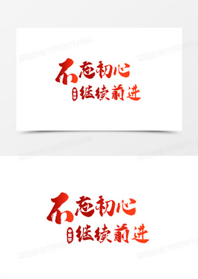 不忘初心,砥砺前行!是什么意思(不忘初心,砥砺前行!是什么意思呢)