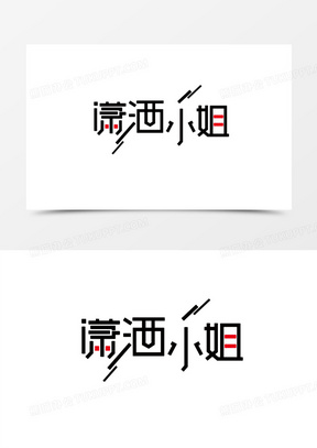 文字潇洒小姐