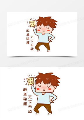 卡通手绘脱单秘籍表情包元素